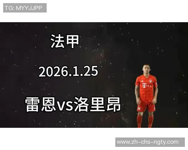 今晚洛里昂对阵里昂精彩赛事前瞻及双方阵容分析